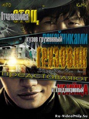 Фильм: Грузовик/Truck/Teu-reok (2008)