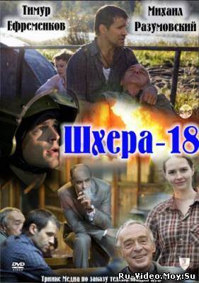 Фильм: Шхера-18