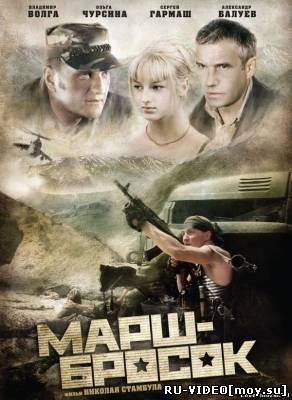 Фильм: Марш-бросок