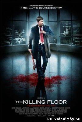 Фильм: Проклятый дом / The Killing Floor (2007)