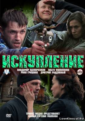 Фильм: Искупление (2011)