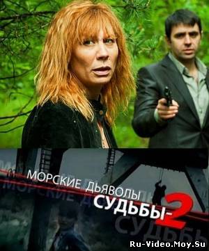 Сериал: Морские дьяволы. Судьбы 2 (2011)