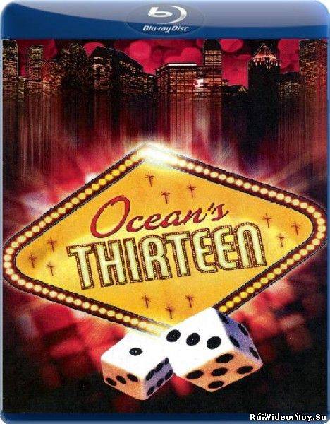 Фильм: Тринадцать друзей Оушена / Ocean's Thirteen (2007)