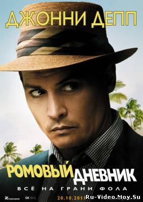 Фильм: Ромовый дневник / The Rum Diary (2011)