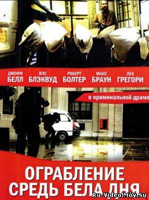 Фильм: Ограбление средь бела дня / Daylight Robbery (2008)