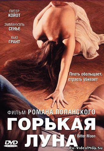 Фильм: Горькая луна / Bitter Moon (1992)