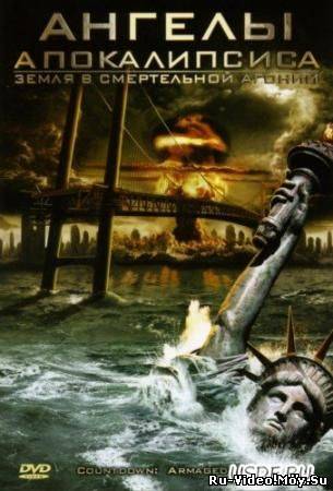 Фильм: Ангелы Апокалипсиса / Countdown: Armageddon (2009)