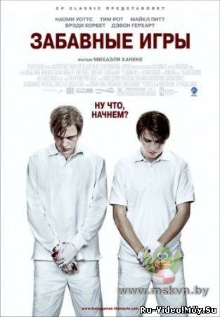 Фильм: Забавные игры / Funny Games U.S. (2007)