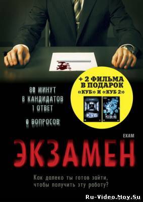 Фильм: Экзамен (2010)