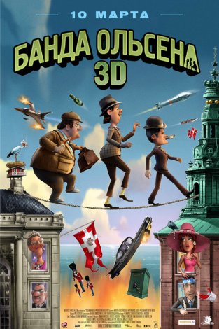 Смотреть Банда Ольсена 3D (2011) мультфильм