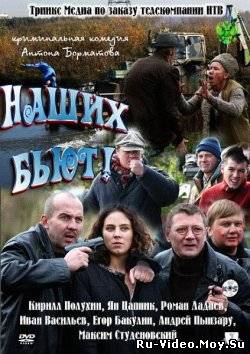 Фильм - Наших бьют! (2011)