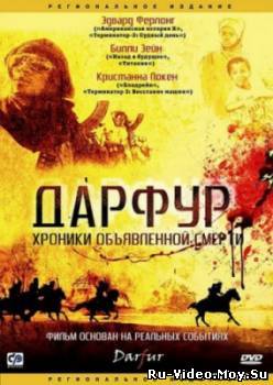 Фильм: Дарфур: Хроники объявленной смерти / Darfur (2009)