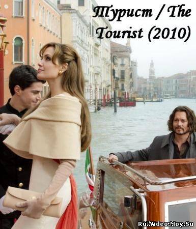 Фильм: Турист / The Tourist (2010)