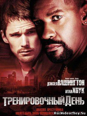 Фильм: тренировочный день / Training Day (2001)