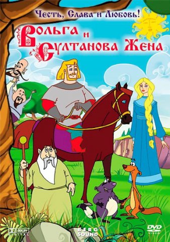 Смотреть Вольга и султанова жена (2010) мультфильм онлайн