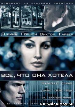 Фильм - Все, что она хотела (2009)