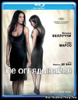 Фильм: Не оглядывайся / Don't Look Back / Ne te retourne pas (2009)