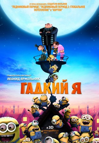 Смотреть Гадкий Я (2010) мультфильм онлайн