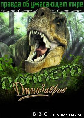 Смотреть BBC. Планета динозавров / BBC. Planet Dinosaur (2011)