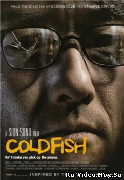 Холодная рыба / Cold Fish / Tsumetai nettaigyo (2010) смотреть