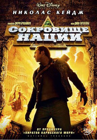 Сокровище нации (National Treasure) смотреть