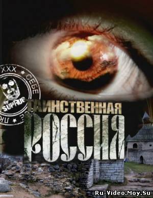 Смотреть Таинственная Россия (2011)