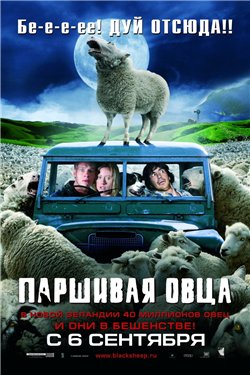 Фильм: Паршивая овца / Black sheep (2006) DVDRip