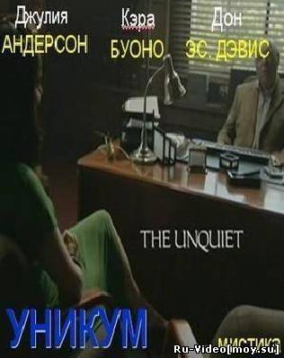 Фильм Уникум / The Unquiet