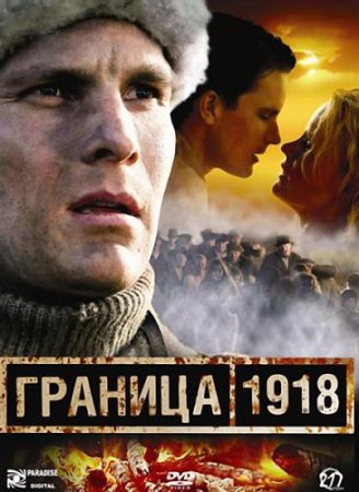 Фильм Граница 1918 / Raja 1918 (2007) DVDRip
