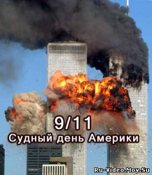 Смотреть 9/11. Судный день Америки (2011)