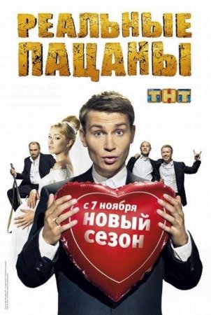 Реальные пацаны 3 сезон Смотреть сериал онлайн