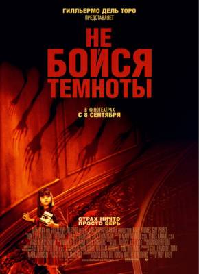 Смотреть фильм - Не бойся темноты (2010)
