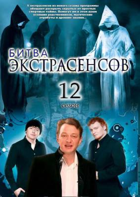 Битва экстрасенсов 12 сезон (2011) Смотреть фильм онлайн