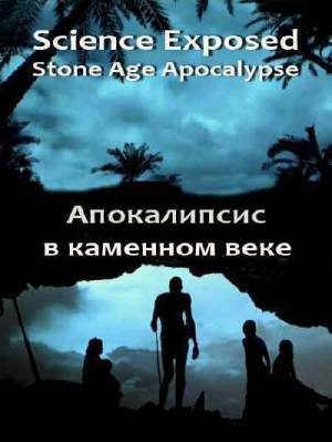 Неразгаданный мир. Апокалипсис в каменном веке (2011) Смотреть фильм онлайн