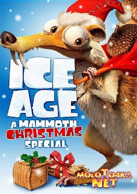 Ледниковый период: Рождество мамонта (2011) Смотреть мультфильм онлайн