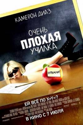 Очень плохая училка (2011) Смотреть фильм онлайн