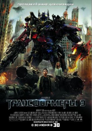 Трансформеры 3 (2011) Смотреть фильм онлайн
