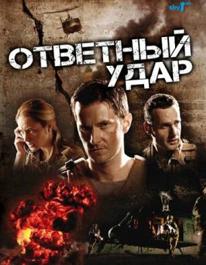 Ответный удар - 2 сезон (2011) Смотреть сериал онлайн