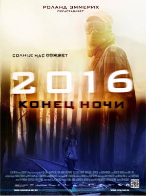 2016: Конец ночи (2011) Смотреть фильм онлайн