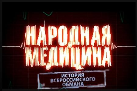 Смотреть Народная медицина. История всероссийского обмана (16/12/2011) онлайн SATRip