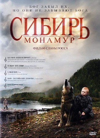 Смотреть фильм - Сибирь. Монамур (2011) DVDRip