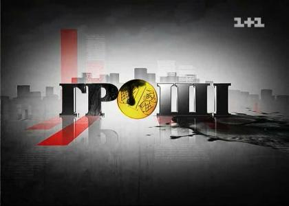 Смотреть Деньги / Гроші (1+1) Выпуск 50 (13.12.2011) онлайн IPTVRip