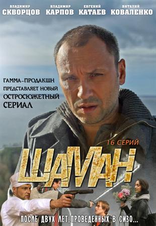 Шаман 2011 смотреть онлайн сериал SATRip