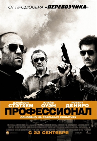 Профессионал 2011 смотреть онлайн фильм Killer Elite (ЛИЦЕНЗИЯ/DVDRip)