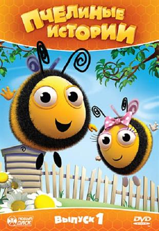 Пчелиные истории 2011 смотреть онлайн мультфильм The Hive DVDRip