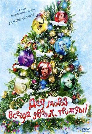 Дед Мороз всегда звонит… трижды! смотреть онлайн фильм (2011/DVDRip)