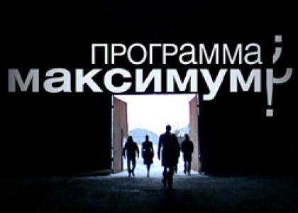 Смотреть Программа максимум (24/12/2011) онлайн SATRip