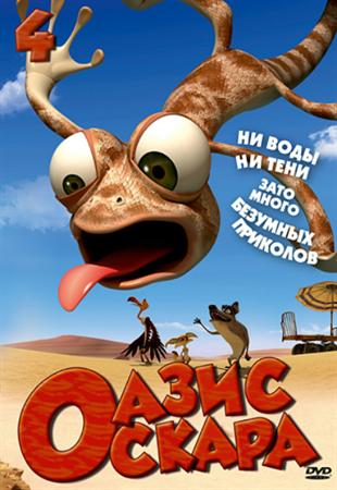 Оазис Оскара: Выпуск 4 смотреть мультфильм онлайн Oscar's Oasis (2011/DVDRip)