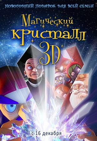Магический кристалл 3D 2011 Смотреть мультфильм онлайн