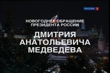 Смотреть Новогоднее обращение Президента Российской Федерации Д. А. Медведева (2012) онлайн SATRip